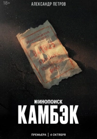 Камбэк (2025)