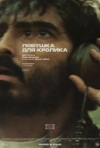 Ловушка для кролика (2025)