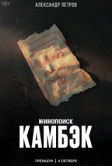 Камбэк (2025)